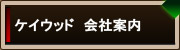 ケイウッド会社案内