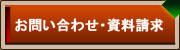資料請求・お問い合わせ・お見積もり依頼