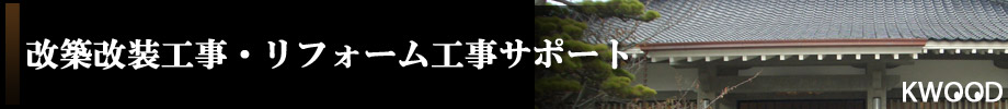 寺院神社 改築改装工事住宅リフォーム工事サポートイメージ